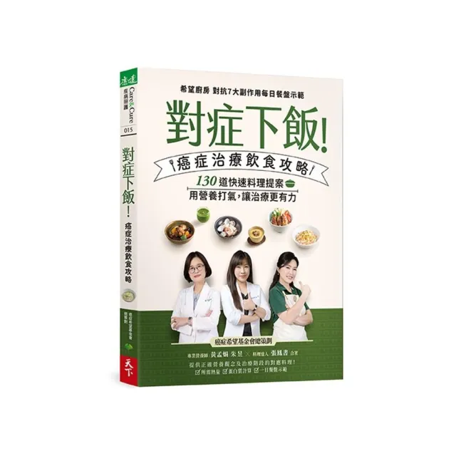 對症下飯！癌症治療飲食攻略：130道快速料理提案，用營養打氣，讓治療更有力！