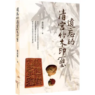 遺忘的清宮竹木印璽