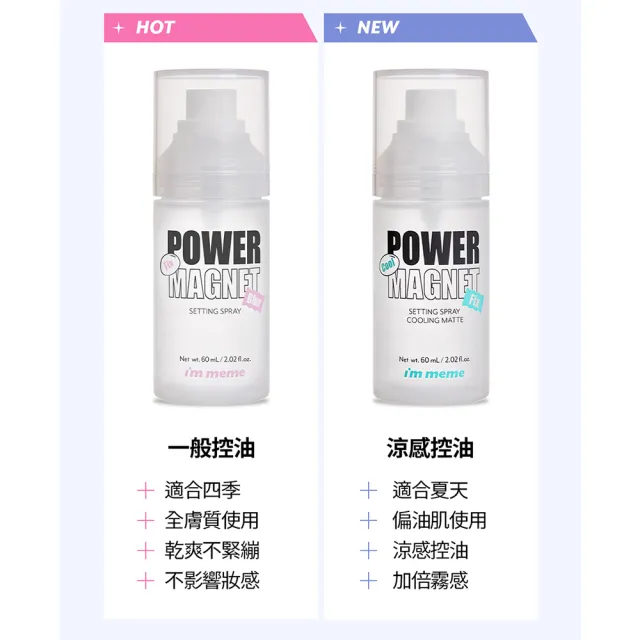 【i’m meme】我愛超磁妝定妝噴霧60ml2入組(涼感控油/一般控油 2款任選)
