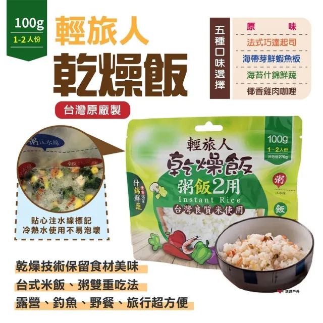 【Camp Plus】戶外露營 輕旅人乾燥飯  海苔什錦鮮蔬/法式巧達起司/海帶芽鮮蝦魚板/椰香雞肉咖哩(悠遊戶外)