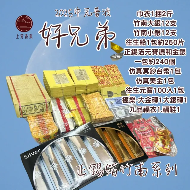 【上芳香業】正錫箔 普渡金紙組 手工金紙 大份 臉盆毛巾金香燭 普渡公 好兄弟(公司普渡 小銀巾衣 普渡旗)