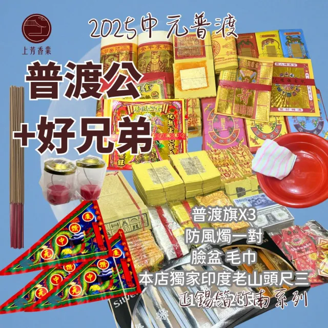 【上芳香業】正錫箔 普渡金紙組 手工金紙 大份 臉盆毛巾金香燭 普渡公 好兄弟(公司普渡 小銀巾衣 普渡旗)