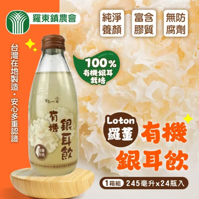 【農會】宜蘭羅東農會 羅董有機銀耳飲245mlx24入/箱