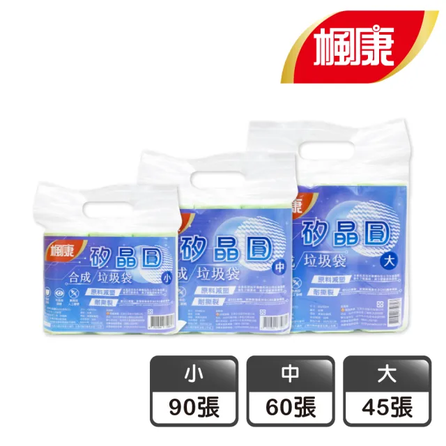 【楓康】矽晶圓合成垃圾袋(小-90張/中-60張/大-45張)