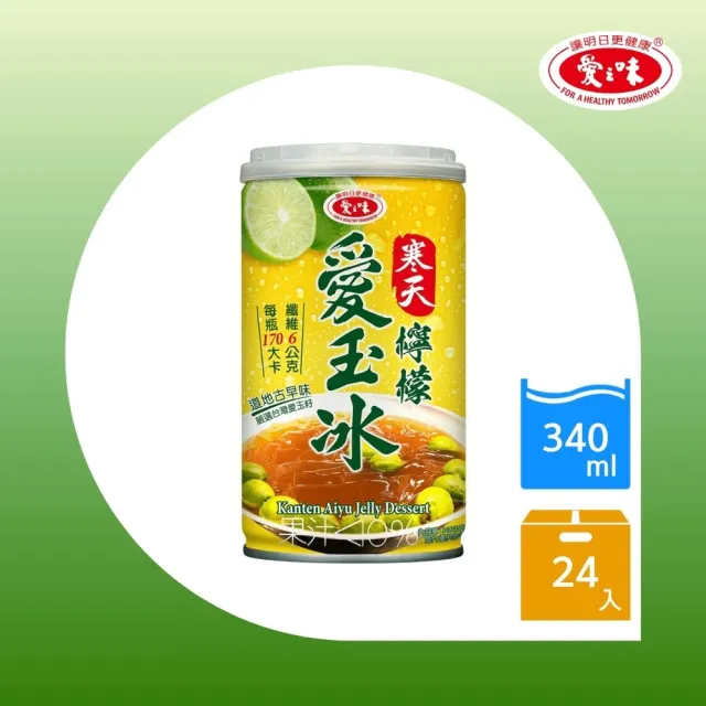 【愛之味】寒天檸檬愛玉冰-340ml x 24入/箱(健康、美味、衛生)