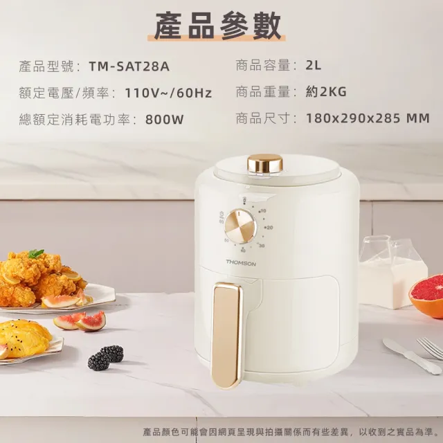 【THOMSON】2L 輕巧唯美氣炸鍋 TM-SAT28A(小資 租屋 健康餐 送禮 濾油架 不沾鍋 安全斷電)