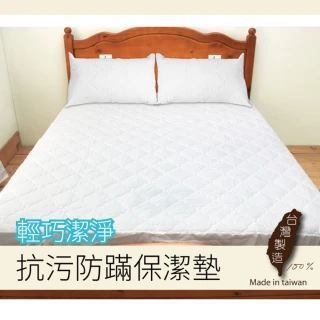【charming】100%全程台灣製造_可水洗抗污防螨鋪綿保潔墊_單人/加大_床包/平單(單人 加大 保潔墊)