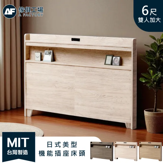 【A FACTORY 傢俱工場】直樹 日系美型 機能插座床頭片/床頭 雙大6尺
