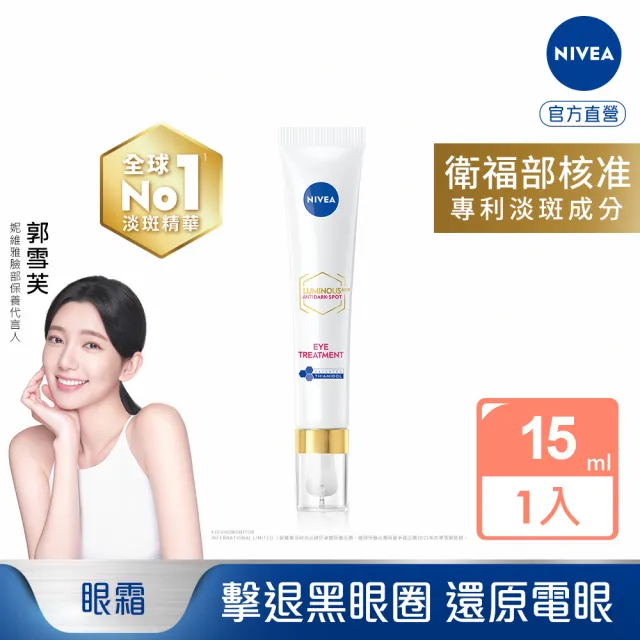 【NIVEA 妮維雅】630淡斑煥白亮眼霜15ml(提安明多630/敏感肌適用/保濕透亮/專利美白成分)