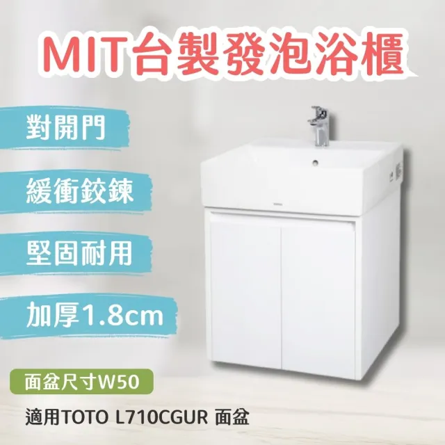 【TOTO】訂製 台製防水浴櫃加厚1.8cm發泡板 北北基桃大台中免運(L710CGUR幸福居家e購網浴櫃)