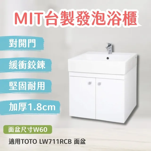 【TOTO】訂製 台製防水浴櫃加厚1.8cm發泡板 北北基桃大台中免運(LW711RCB幸福居家e購網浴櫃)
