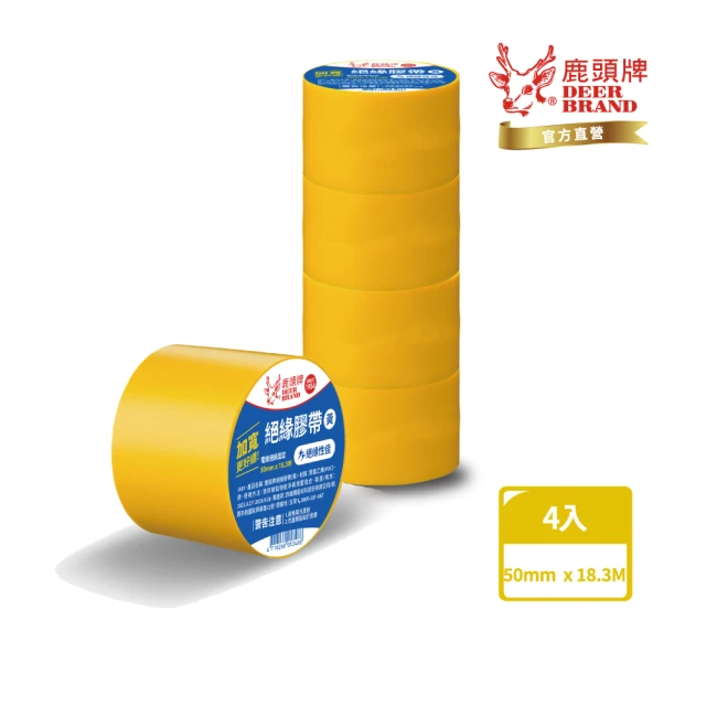 【DEER BRAND 鹿頭牌】PVC電氣絕緣膠帶黃色 4入組50mmX18.3M(航空用電工膠帶/行動電源安全貼)