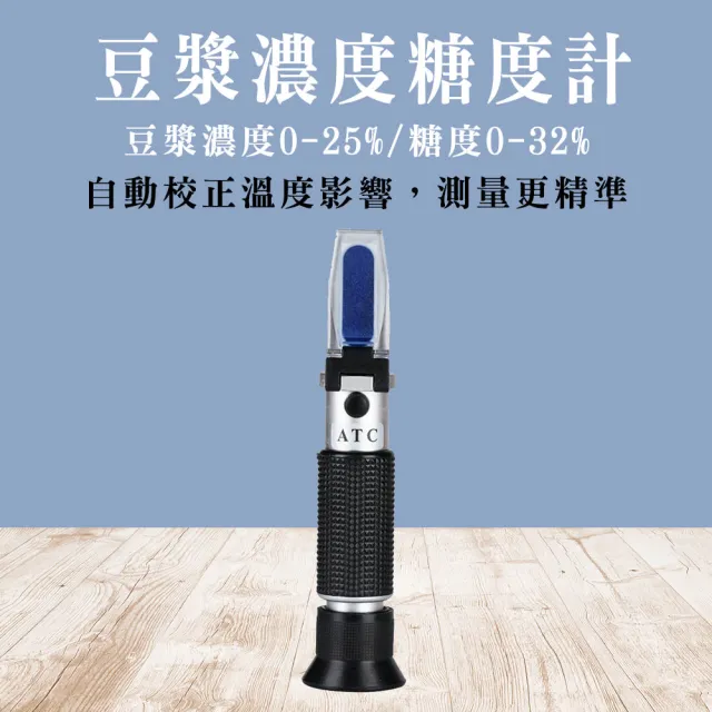甜度測量計 豆漿濃度糖度計 豆漿測試儀 豆漿密度檢測 豆漿糖度計 208-PSMS25(養生豆奶 豆漿濃度)