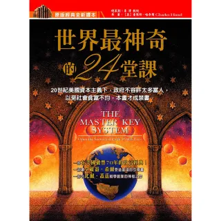 世界最神奇的24堂課