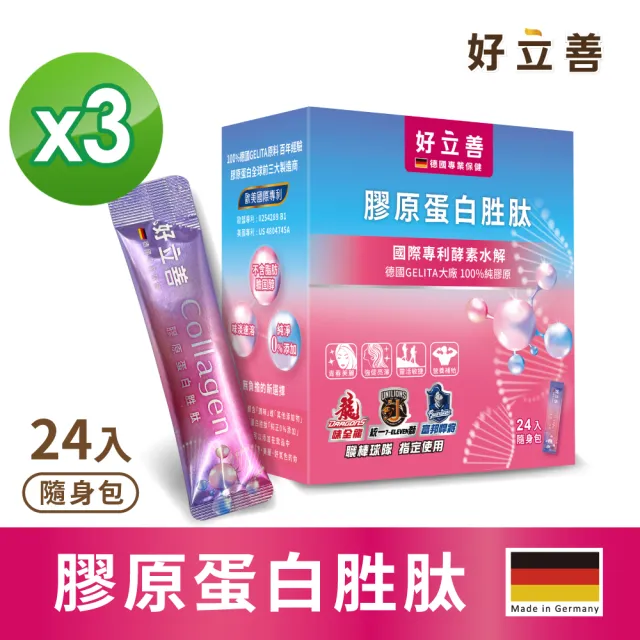 【Heilusan 好立善】膠原蛋白胜肽隨身包24入3盒組(100%純膠原 優蛋白 胜肽 味淡速溶 德國Gelita大廠)