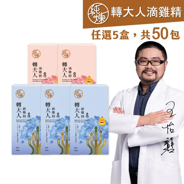 【純煉】轉大人滴雞精60mlx10入x任5盒(共50包 黃金成長期必備 男女配方有別更精準！)