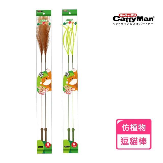 【CattyMan】蘆草系列逗貓棒-長款 2支裝(仿植物逗貓棒)