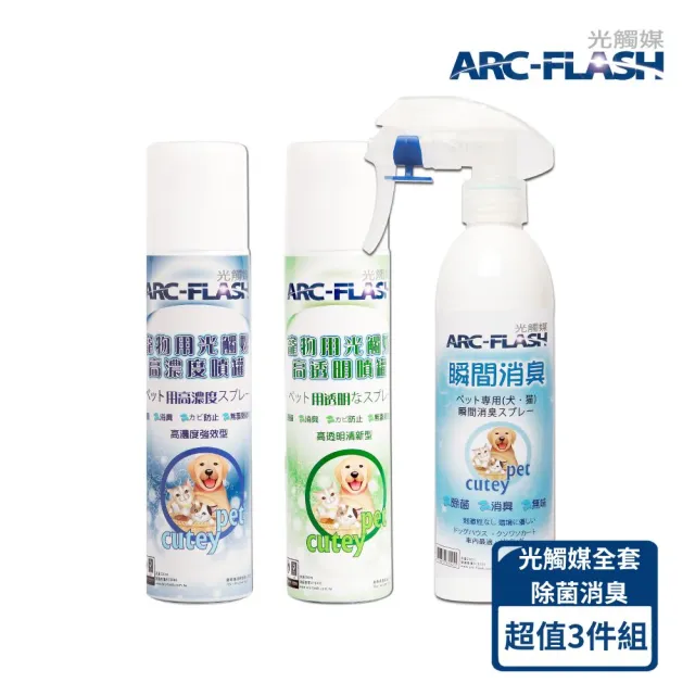 【ARC-FLASH】寵物專用光觸媒3%+10%+瞬效除臭噴霧無香(成分天然/分解細菌.病毒/去除異味)