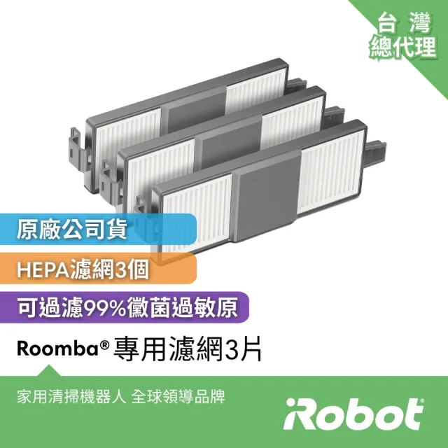 【iRobot】Roomba 205 Combo 原廠專用高效過濾網3片(原廠公司貨)