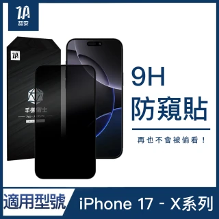 【ZA 喆安】防窺鋼化玻璃螢幕手機保護貼膜i17/16/15/14/13/12/11/Xr Air/Plus/Pro/Pro Max(適用iPhone)