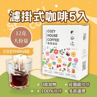 【Cozyhouse 暖窩】單品咖啡 濾掛耳包 5包 盒裝(濾掛咖啡推薦)