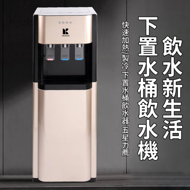【KOGURE 小慕】110V冰溫熱三用飲水機 下置水桶式飲水機(桶裝水飲水機 開飲機 養生壺 製冷飲水機)