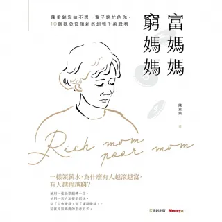 【momoBOOK】富媽媽窮媽媽：陳重銘寫給不想一輩子窮忙的你，10個觀念從領薪水到領千萬股利(電子書)