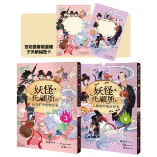 妖怪托顧所II-3+4套書：妖怪們的嘰嘰喳喳／久藏家的陌生訪客（附首刷限量子供納福透卡2張） 