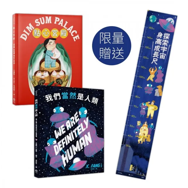 方選如的童話世界:紐約繪本界最高榮譽得主作品集【限量附贈「探索宇宙」身高成長尺】(二冊套書:點心宮殿