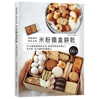 「米粉鐵盒餅乾」超級簡單、無比美味 10分鐘就能烘烤完成 零失敗、無麩質的溫柔點心 想要重複製作的特選配 