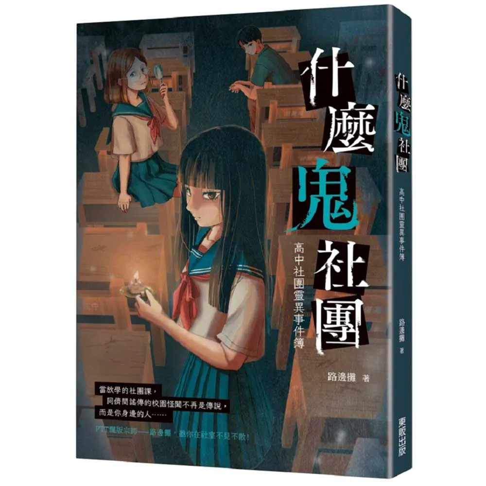 什麼鬼社團：高中社團靈異事件簿