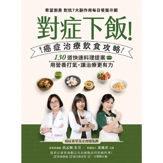 【momoBOOK】對症下飯！癌症治療飲食攻略：130道快速料理提案，用營養打氣，讓治療更有力！(電子書)