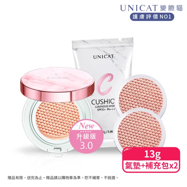 【UNICAT 變臉貓】防曬保濕底妝3入組 光彩保濕氣墊粉餅X1 加碼氣墊補充包X2(高防曬氣墊 水光氣墊)