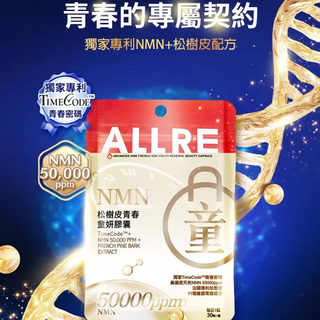 【ALLRE 歐瑞生醫】NMN松樹皮青春童妍膠囊(30粒/袋)
