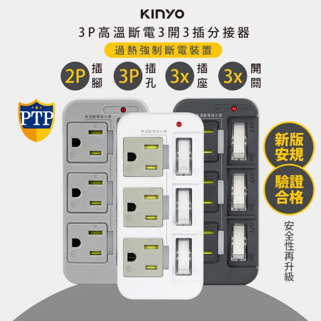 【KINYO】高溫斷電•新安規3P3開3多插頭分接器/分接式插座(GI-333顏色任選)