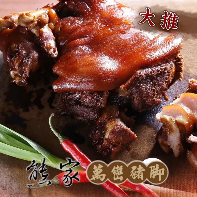【熊家】傳家真老滷豬腳*5組(1440g/組;含運;萬巒豬腳)