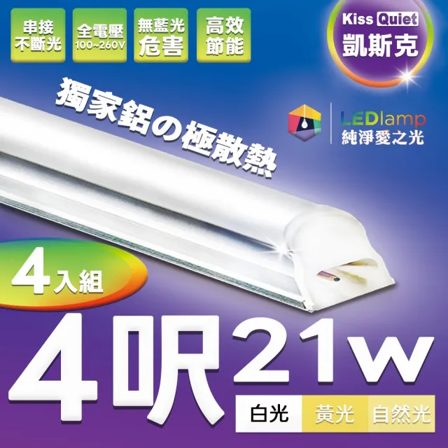 【KISS QUIET】4入組 T5 4尺 白光/自然光/黃光 21W一體式LED燈管(LED燈管/T54尺/T5燈管/一體式燈管/層板燈)