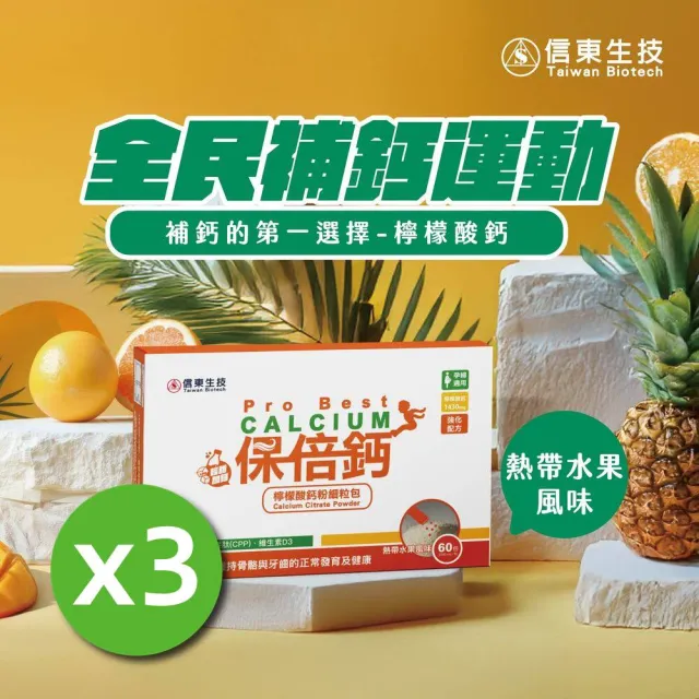 【信東生技】保倍鈣檸檬酸鈣細粒粉3入組(熱帶水果 60包/盒)