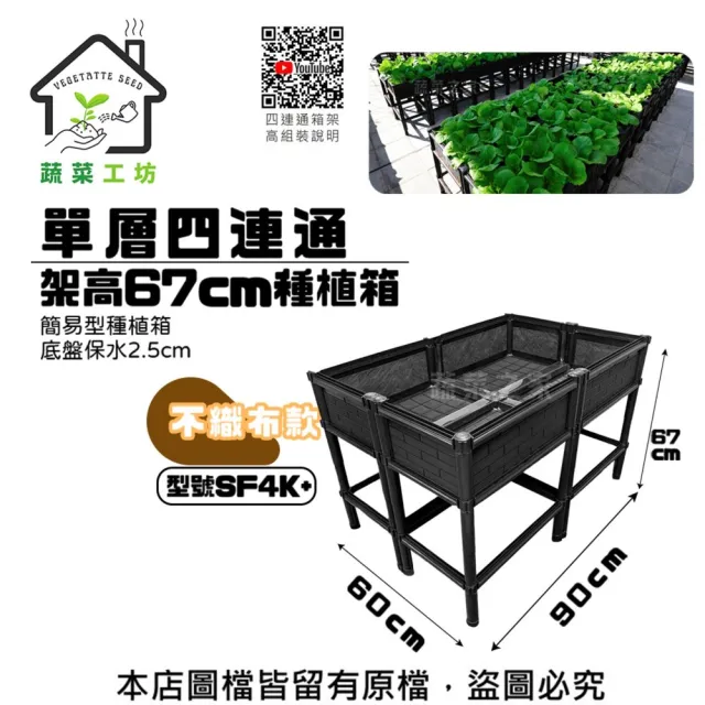 【蔬菜工坊】單層四連通架高67cm種植箱-型號SF4K+不織布款