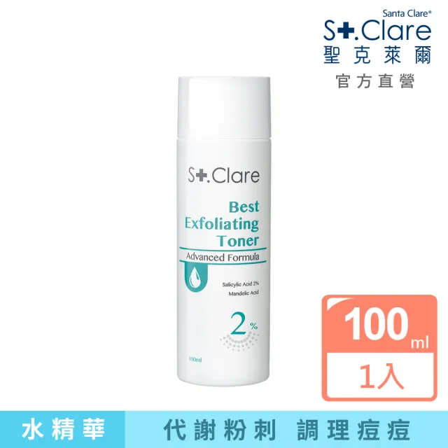 【St.Clare 聖克萊爾】2%水楊酸淨痘水精華100ml(淨油抗痘/代謝粉刺)