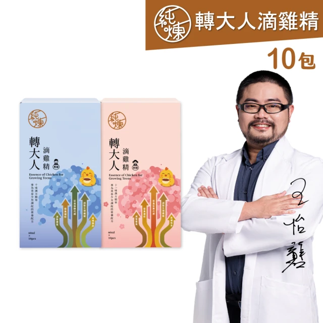 【純煉】轉大人滴雞精60mlx10入x任選1盒(專為孩子黃金成長期設計/官方直營)