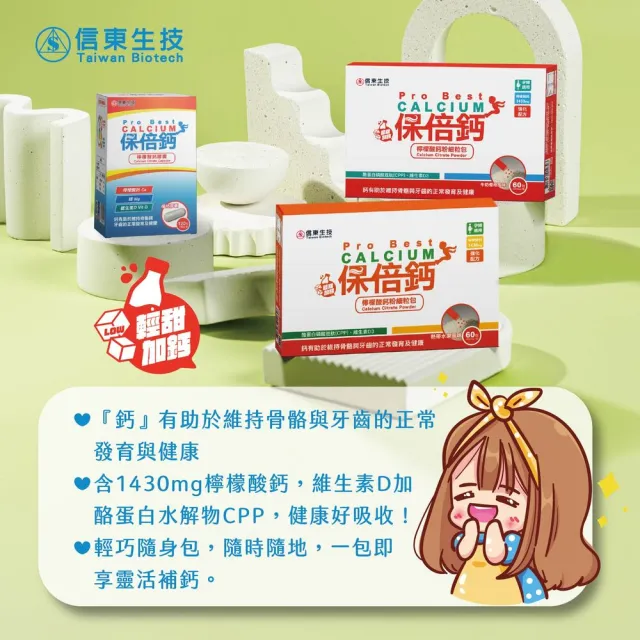 【信東生技】保倍鈣檸檬酸鈣細粒粉-熱帶水果風味(60包/盒)