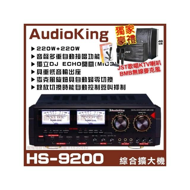 【AudioKing】HS-9200 卡拉OK綜合擴大機(獨立DJECHO開關MIC3音量自動歸零/音響設備)