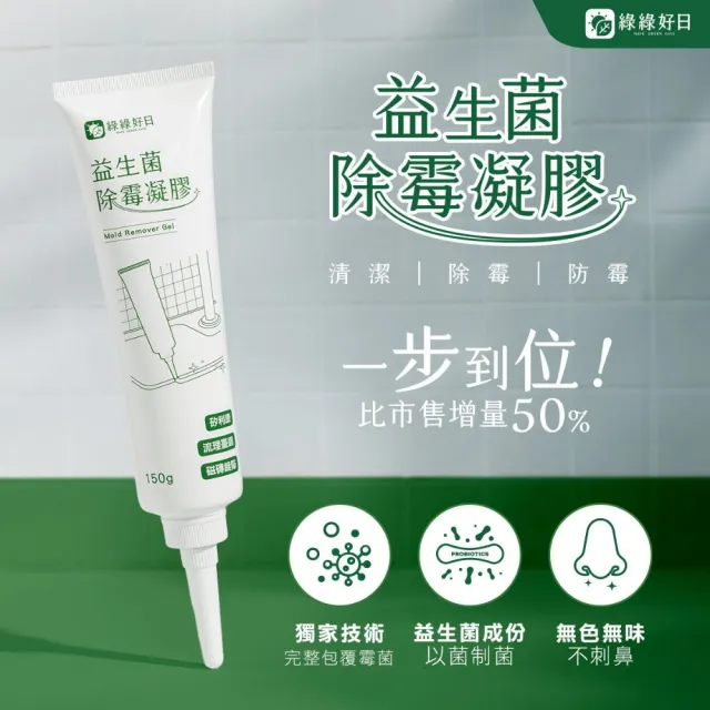 【Have Green Days 綠綠好日】三入組_益生菌深層除霉凝膠150g(益生菌配方 大容量 浴室除霉)