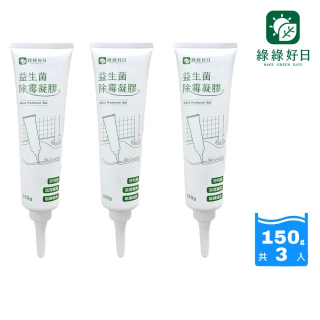 【Have Green Days 綠綠好日】三入組_益生菌深層除霉凝膠150g(益生菌配方 大容量 浴室除霉)