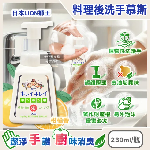 【日本LION獅王】植物性除料理後油垢異味洗手慕斯乳230ml/按壓白瓶-柑橘香(隔熱手套廚房髒污手部香氛護理)