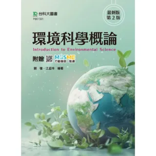 環境科學概論–最新版（第二版）–附贈MOSME