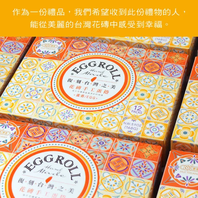 【惠香】台灣花磚手工蛋捲168gX4盒 蛋香口味(奢華黃 一盒12支 年節中秋禮盒 附提袋)