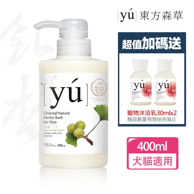 【YU 東方森草】銀杏幼年配方400ml 贈寵物沐浴乳30mlx2 贈品隨機出貨(洗毛精/寵物洗毛精/狗洗毛精)