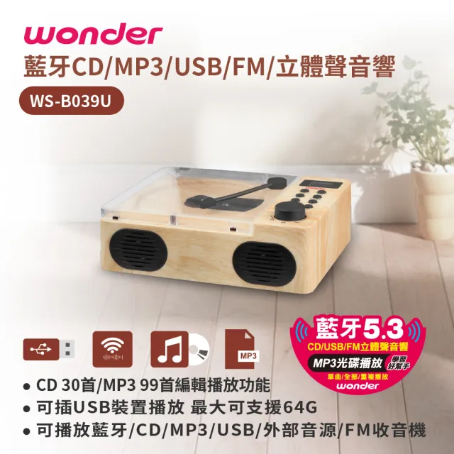 【WONDER 旺德】藍牙CD/MP3/USB/FM立體聲音響 WS-B039U
